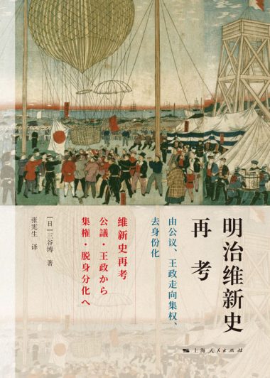 明治维新史再考:由公议、王政走向集权、去身份化 (三谷博) (epub,azw3)