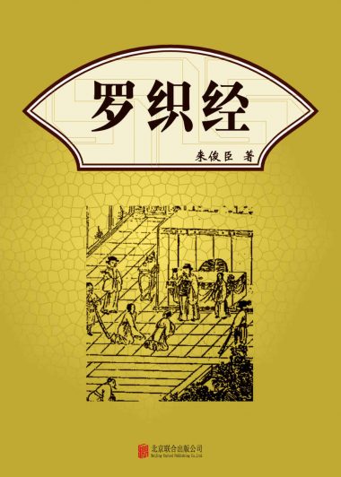 罗织经 (来俊臣) (epub,azw3,pdf)