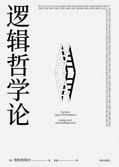 逻辑哲学论 (维特根斯坦) (epub,azw3,pdf)