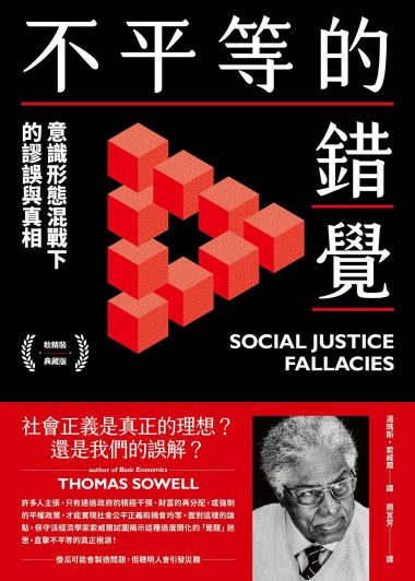 不平等的錯覺:意識形態混戰下的謬誤與真相 (湯瑪斯·索威爾) (epub,azw3)