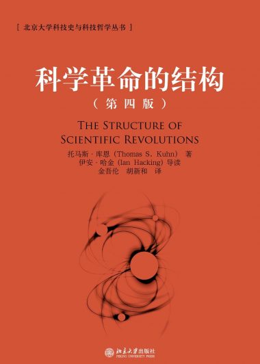 科学革命的结构 (第四版) (托马斯·库恩) (epub,azw3,pdf)