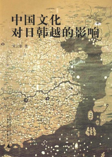 中国文化对日韩越的影响 (朱云影) (pdf)
