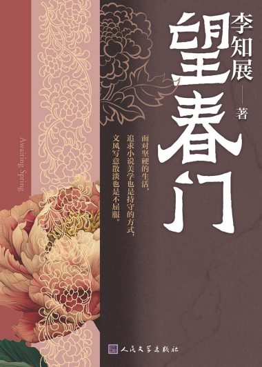望春门 (李知展) (epub,azw3)