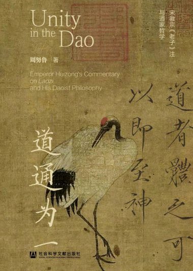 道通为一:宋徽宗《老子》注与道家哲学 (周努鲁) (epub,azw3)