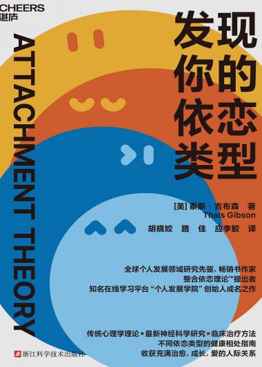 发现你的依恋类型 (泰斯·吉布森) (epub,azw3)