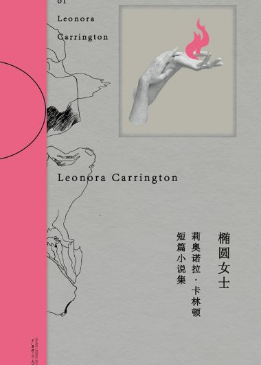 椭圆女士 (莉奥诺拉·卡林顿) (epub,azw3)