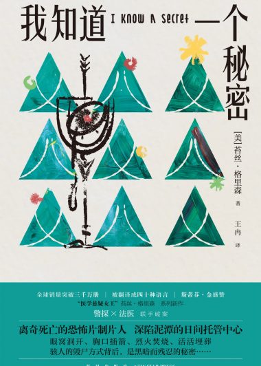 我知道一个秘密 (苔丝·格里森) (epub,azw3)