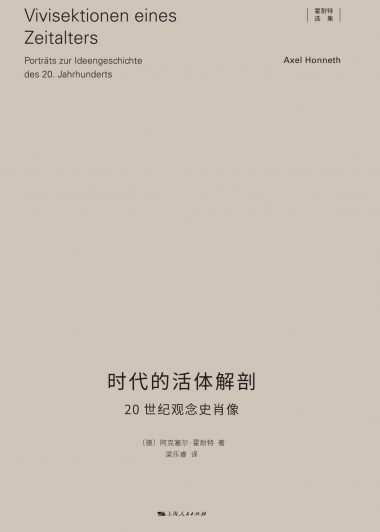 时代的活体解剖:20世纪观念史肖像 (阿克塞尔·霍耐特) (epub,azw3)