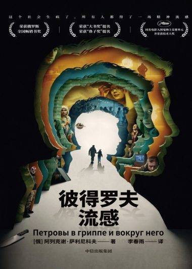 彼得罗夫流感 (阿列克谢·萨利尼科夫) (epub,azw3)