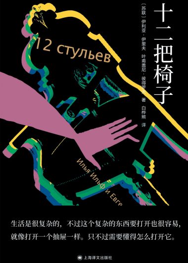 十二把椅子 (伊利亚·伊里夫/叶甫盖尼·彼得罗夫) (epub,azw3,pdf)