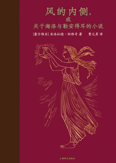 风的内侧,或关于海洛与勒安得耳的小说 (米洛拉德·帕维奇) (epub,azw3)