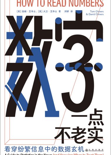 数字一点不老实:看穿纷繁信息中的数据玄机 (汤姆·芝华士/大卫·芝华士) (epub,azw3)
