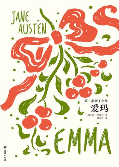 爱玛 (简·奥斯丁) (epub,azw3)