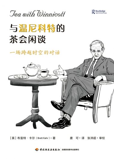 与温尼科特的茶会闲谈：一场跨越时空的对话 (布雷特·卡尔) (epub,azw3)