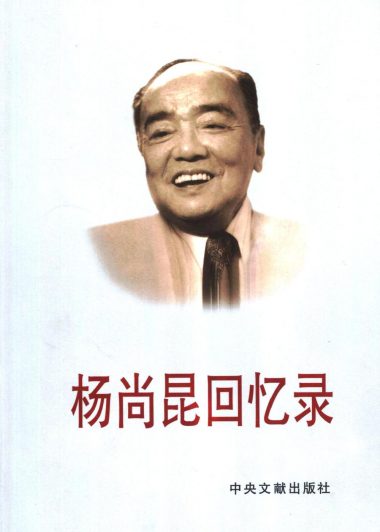 杨尚昆回忆录 (杨尚昆) (pdf)