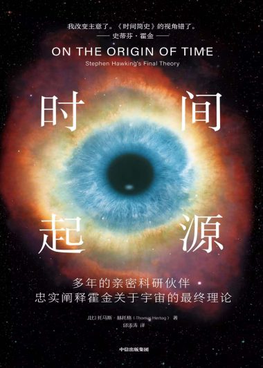 时间起源:史蒂芬·霍金最后的理论 (托马斯·赫托格) (epub,azw3)