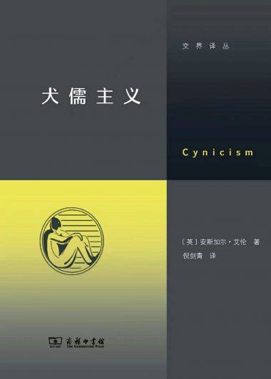 犬儒主义 (安斯加尔·艾伦) (epub,azw3)