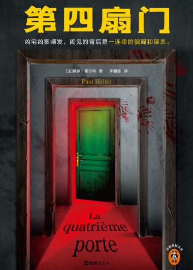 第四扇门 (保罗·霍尔特) (epub,azw3)
