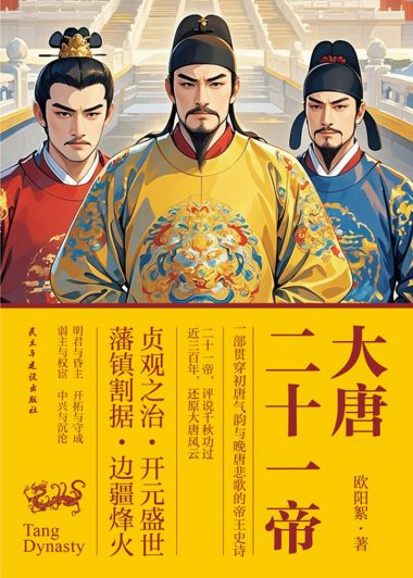 大唐二十一帝 (欧阳絮) (epub,azw3)