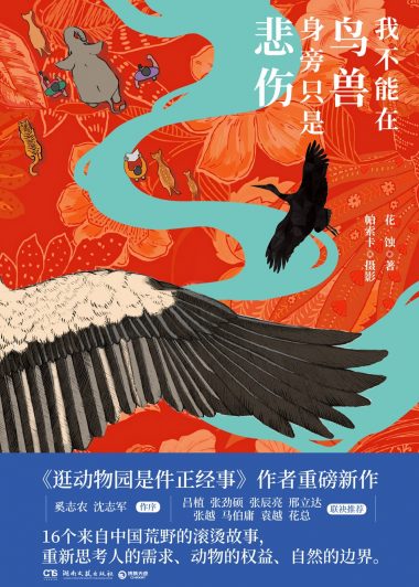 我不能在鸟兽身旁只是悲伤 (花蚀/帕索卡) (epub,azw3)