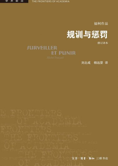 规训与惩罚:监狱的诞生 (修订译本) (米歇尔·福柯) (pdf)