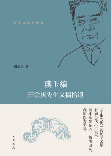 璞玉编:田余庆先生文稿拾遗 (田余庆) (epub,azw3)