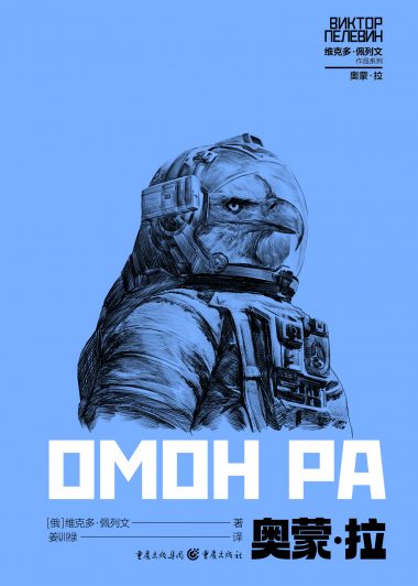 奥蒙·拉 (维克多·佩列文) (epub,azw3)