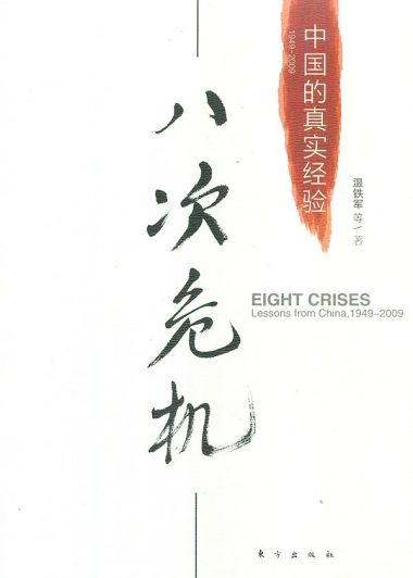 八次危机:中国的真实经验 (温铁军) (epub,azw3)