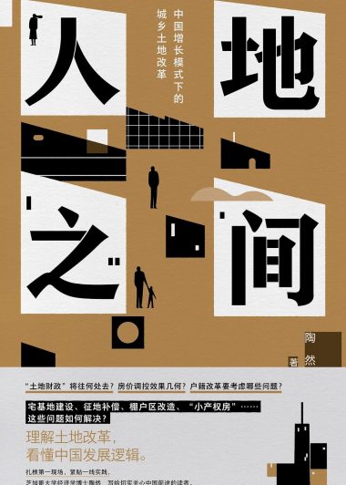 人地之间:中国增长模式下的城乡土地改革 (陶然) (epub,azw3)