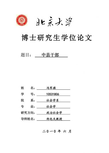 中县干部:以成长历程为中心 (博士论文) (冯军旗) (pdf)