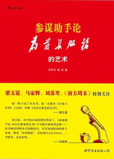 参谋助手论:为首长服务的艺术 (王怀志/郭政) (epub,azw3,pdf)
