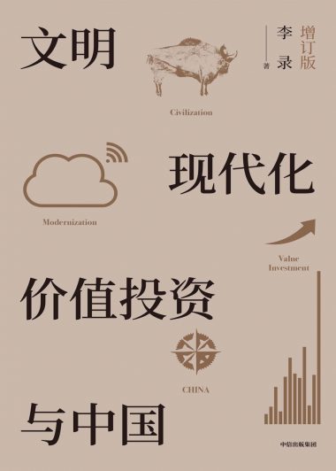 文明、现代化、价值投资与中国 (增订版) (李录) (epub,azw3,pdf)