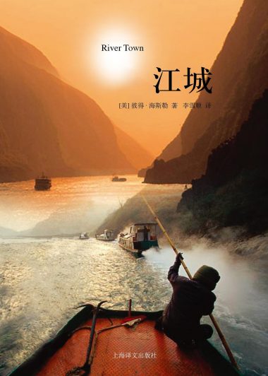 江城 (彼得·海斯勒) (epub,azw3,pdf)