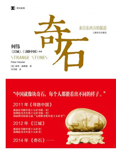 奇石:来自东西方的报道 (彼得·海斯勒) (epub,azw3,pdf)