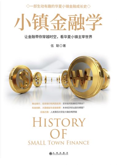 小镇金融学 (伍聪) (epub,azw3)