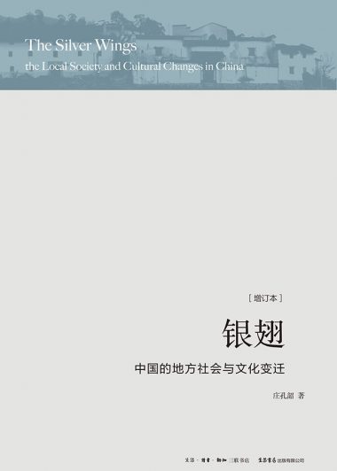 银翅:中国的地方社会与文化变迁 (庄孔韶) (epub,azw3,pdf)