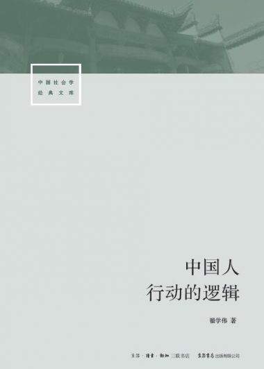 中国人行动的逻辑 (翟学伟) (epub,azw3,pdf)