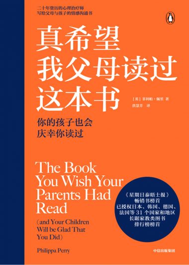 真希望我父母读过这本书：你的孩子也会庆幸你读过 (菲利帕·佩里) (epub,azw3)