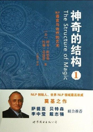 神奇的结构 1-2：NLP语言与治疗的艺术 (理查·班德勒／约翰·葛瑞德) (pdf)
