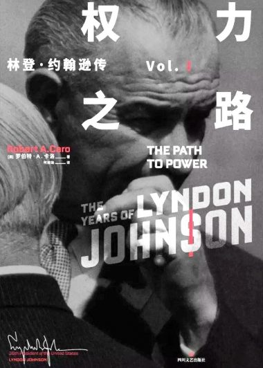 权力之路：林登·约翰逊传 Vol.1 (罗伯特·A.卡洛) (epub,azw3,pdf)
