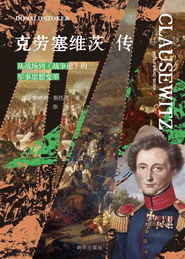 克劳塞维茨传 (唐纳德·斯托克) (epub,azw3,pdf)