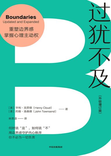 过犹不及 (亨利·克劳德) (epub,azw3,pdf)