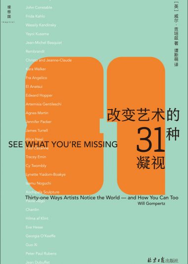 改变艺术的31种凝视 (威尔·贡培兹) (epub,azw3)