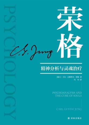 精神分析与灵魂治疗 (荣格) (epub,azw3,pdf)