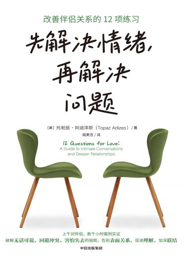 先解决情绪,再解决问题:改善伴侣关系的12项练习 (托帕兹·阿迪泽斯) (epub,azw3)