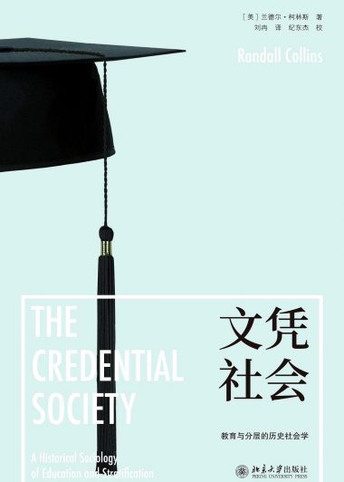 文凭社会:教育与分层的历史社会学 (兰德尔·柯林斯) (pdf)
