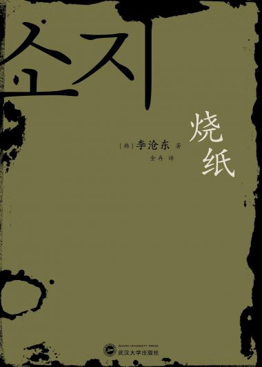 烧纸 (李沧东) (epub,azw3,pdf)