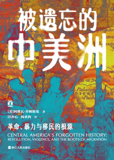 被遗忘的中美洲：革命、暴力与移民的根源 (阿维瓦·乔姆斯基) (epub,azw3)