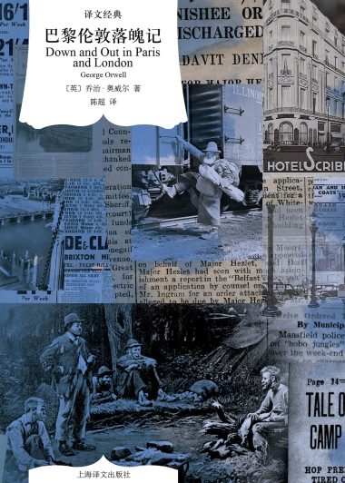 巴黎伦敦落魄记 (乔治·奥威尔) (epub,azw3,pdf)