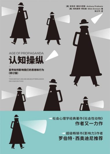 认知操纵：宣传如何影响我们的思想和行为 (安东尼·普拉卡尼斯／埃利奥特·阿伦森) (epub,azw3)